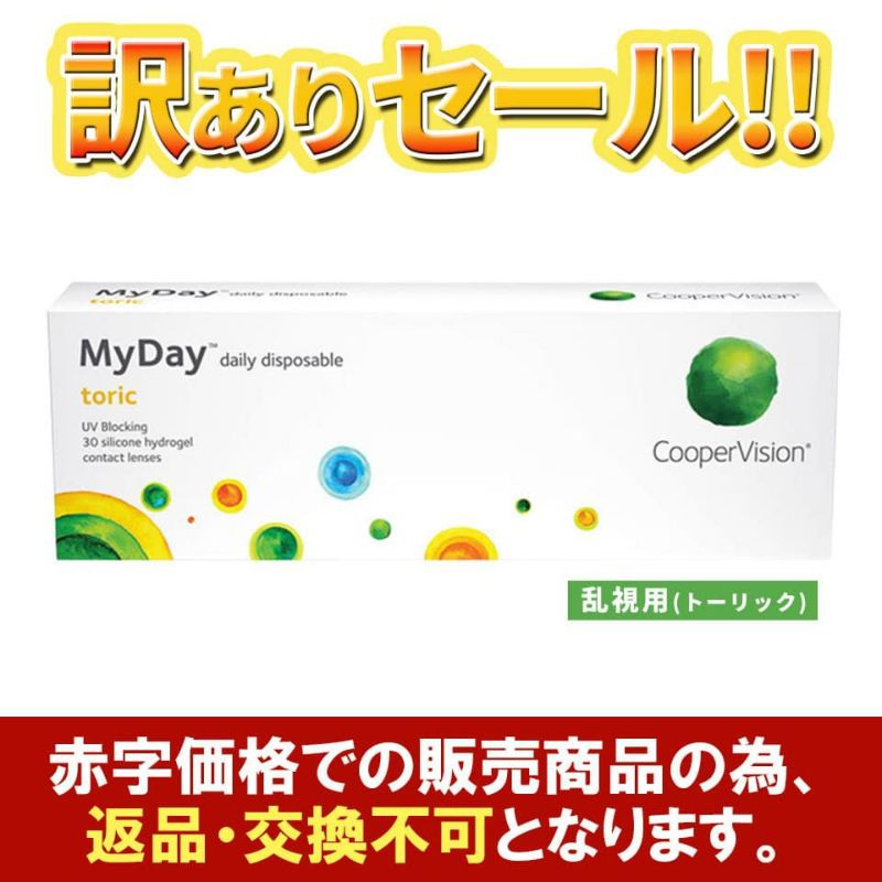 マイデイ トーリック（Myday Toric）／乱視用 【訳あり・在庫処分セール】