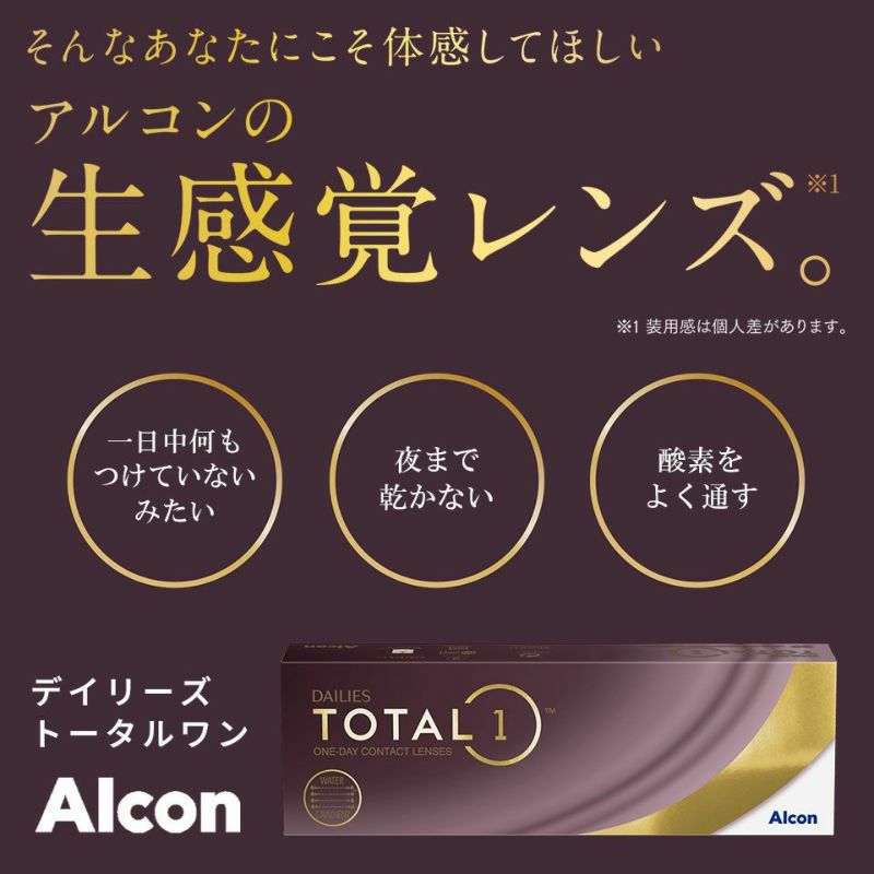 デイリーズトータルワンは生感覚レンズのような装用感の良さが特徴