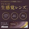 デイリーズトータルワンは生感覚レンズのような装用感の良さが特徴