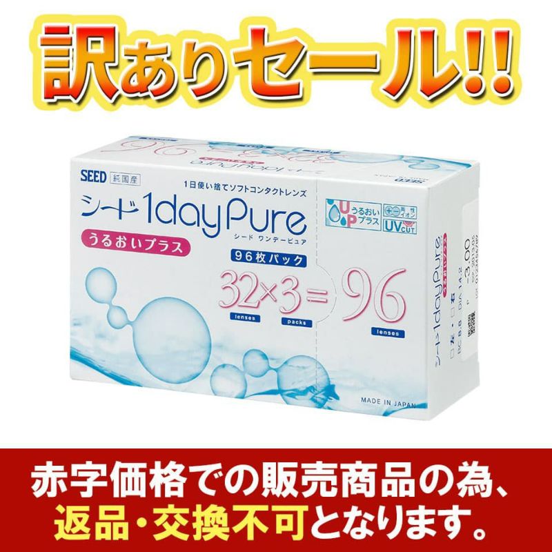 訳あり在庫処分 シード ワンデーピュアうるおいプラス (96枚入) 