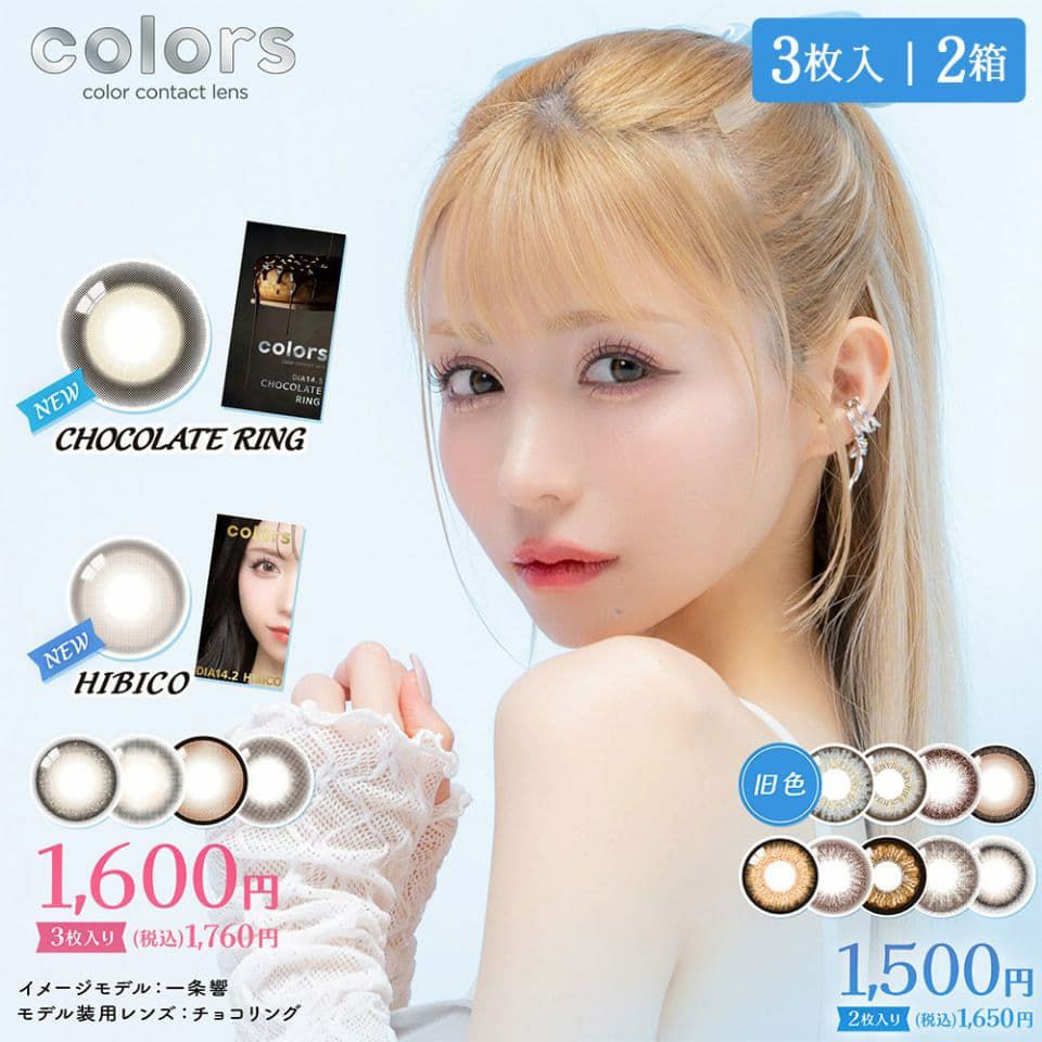 一条響 カラコン ポスター　非売品★ カラーズ (colors) - 新色 - [※3枚入] / 一条響 / カラコン