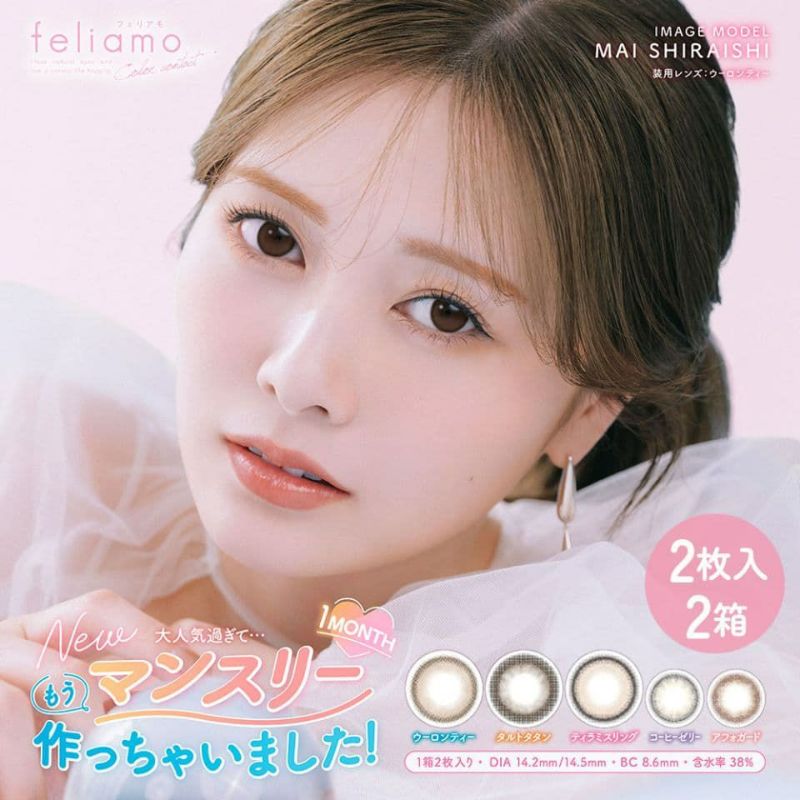 白石麻衣ちゃんカラコン「フェリアモマンスリー(feliamo 1month)2枚入」 2箱セット