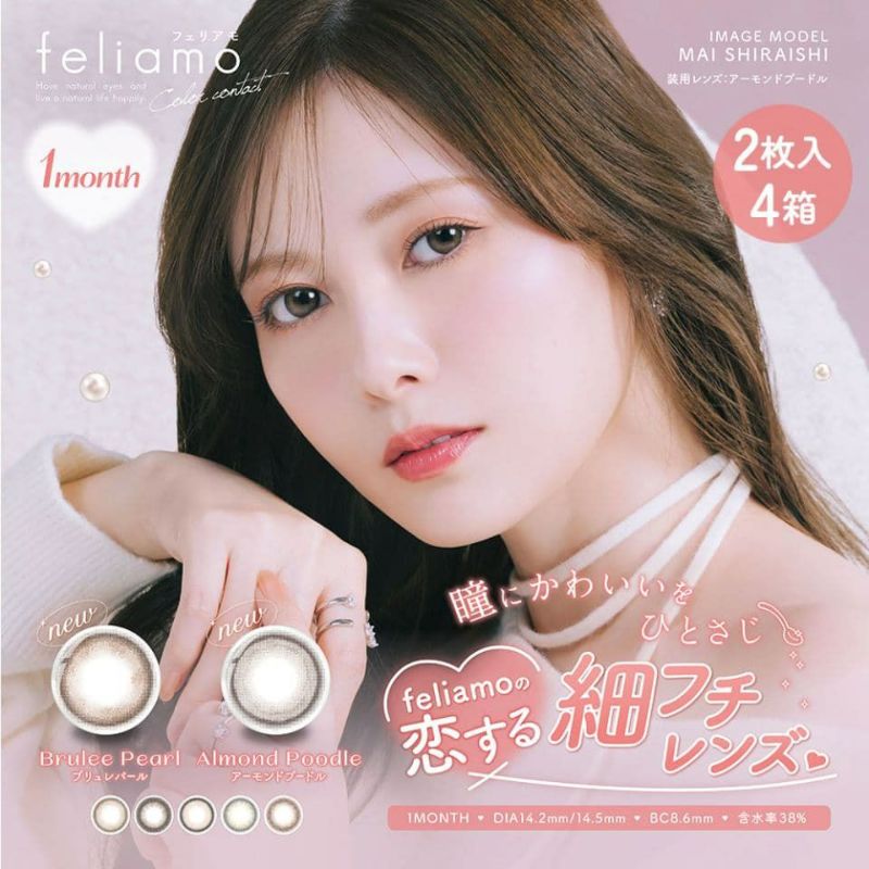 白石麻衣ちゃんカラコン「フェリアモマンスリー(feliamo 1month)2枚入」 4箱セット