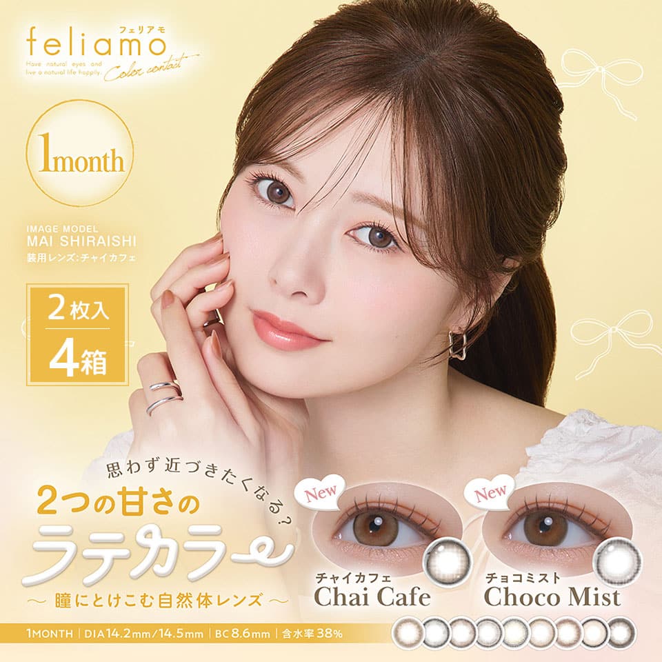 白石麻衣ちゃんカラコン「フェリアモマンスリー(feliamo 1month)2枚入」 4箱セット
