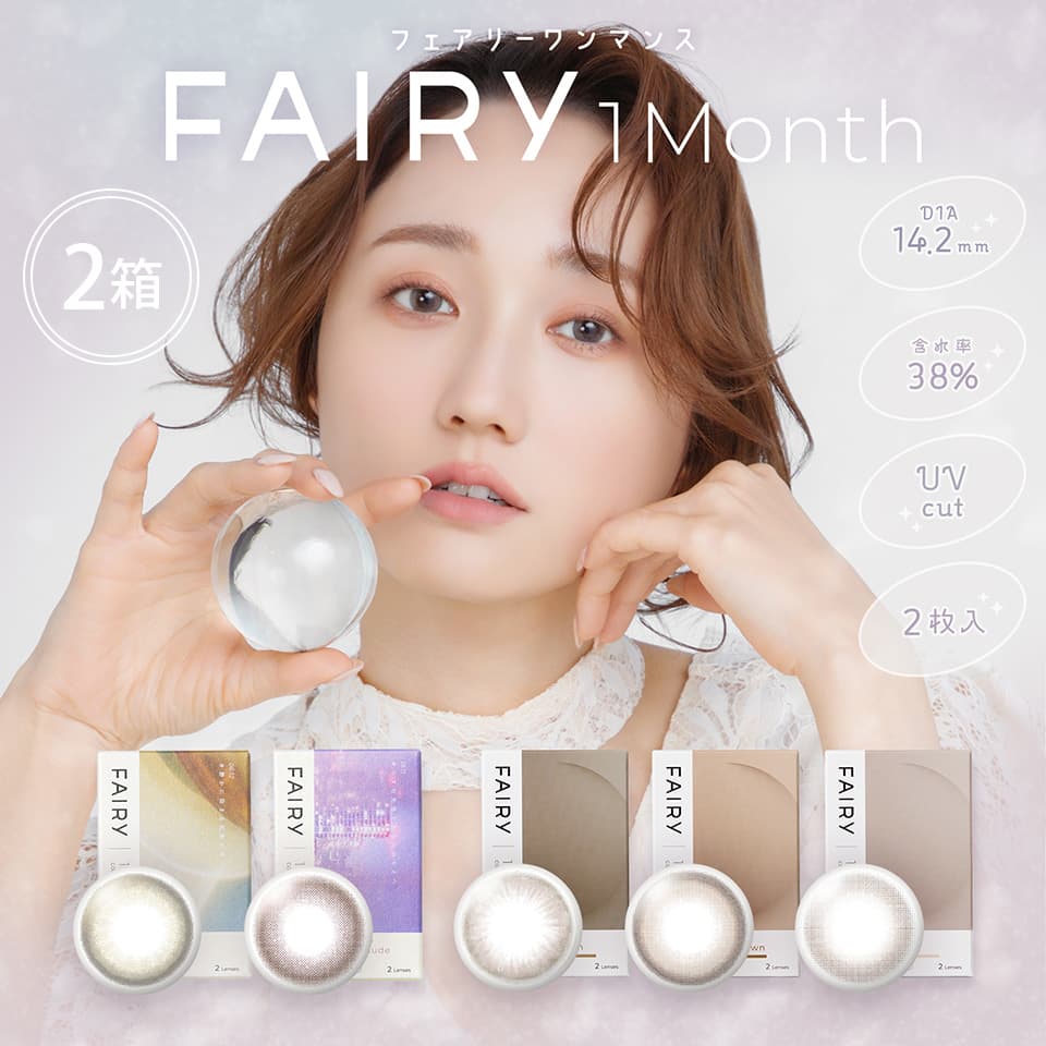 フェアリーワンマンス (FAIRY 1month)  2枚入 2箱セット