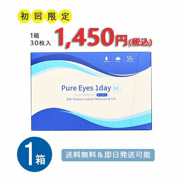 ピュアアイズワンデーM（30枚入）1箱30枚 1,450円 ワンデーコンタクトレンズ - 初回購入限定価格