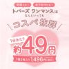 トパーズ ワンマンス (TOPARDS 1month) デートトパーズ