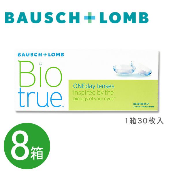 【送料無料】 バイオトゥルー ワンデー 8箱セット