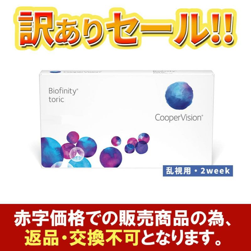 バイオフィニティトーリック (乱視用) 訳あり商品画像