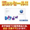 バイオフィニティトーリック (乱視用) 訳あり商品画像