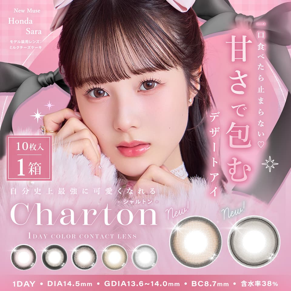 きぬちゃんカラコン「シャルトン (Charton 1DAY moistin) 10枚入」