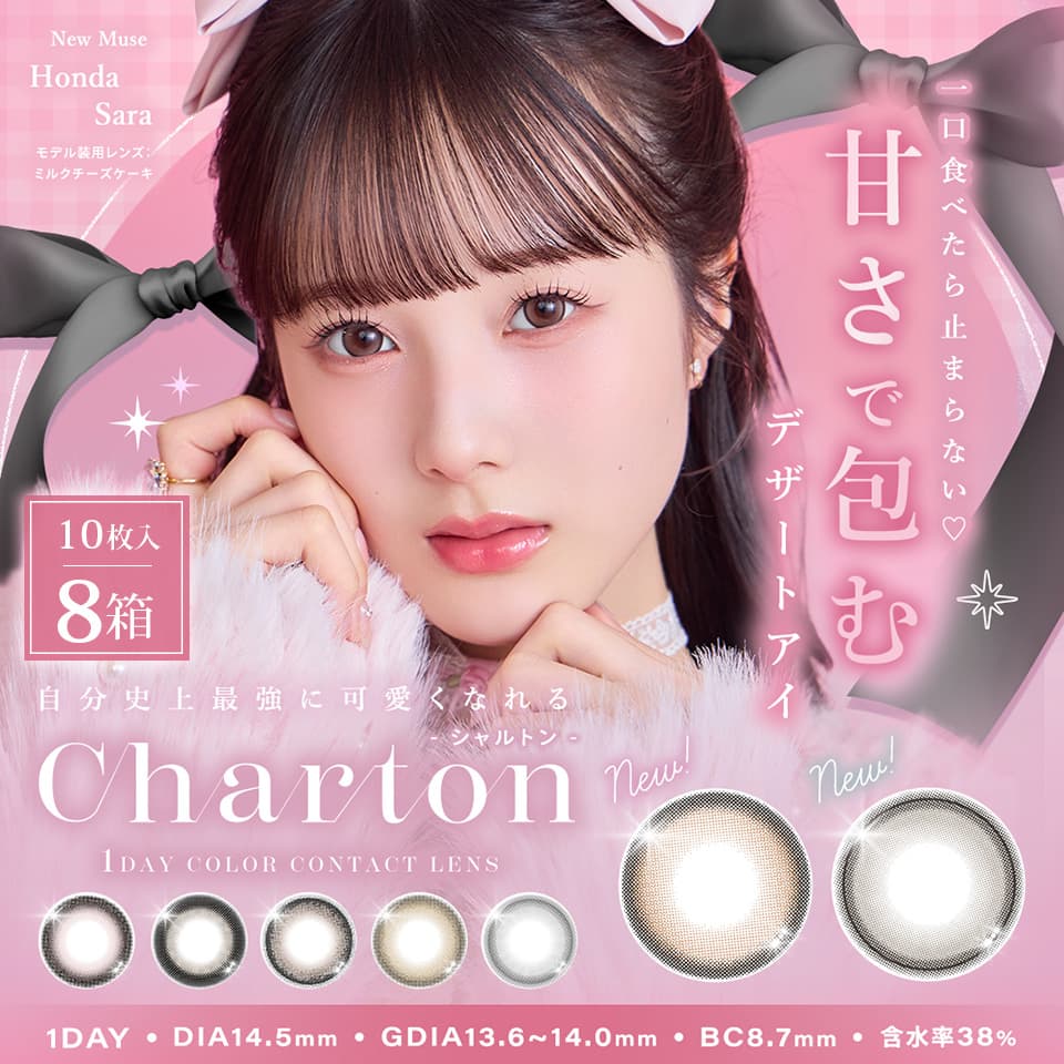 きぬちゃんカラコン「シャルトン (Charton 1DAY moistin) 10枚入」 8箱セット