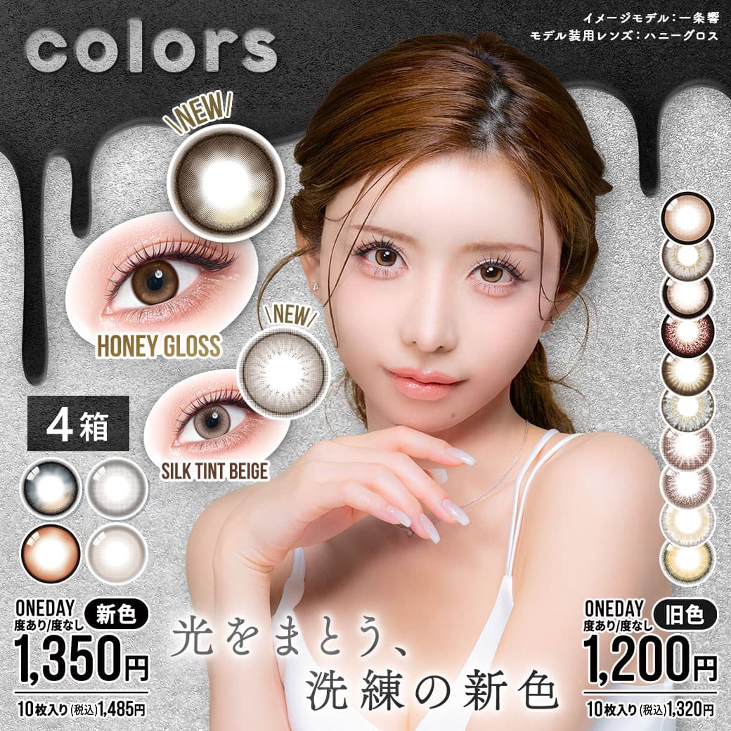 送料無料】colors1day [新色＆一条響 プロデュースレンズ] (カラーズ