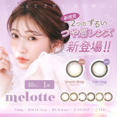 吉田朱里（あかりん）カラコン「メロット(melotte)10枚入」