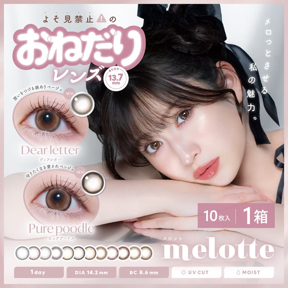 吉田朱里（あかりん）カラコン「メロット(melotte)10枚入」