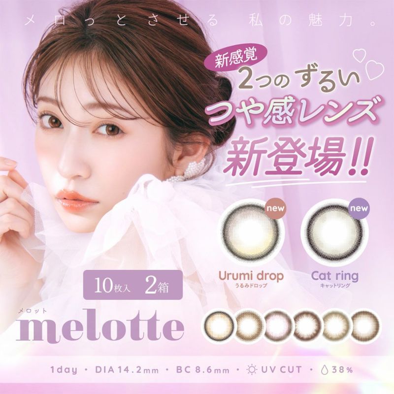 吉田朱里（あかりん）カラコン「メロット(melotte)10枚入」 2箱セット