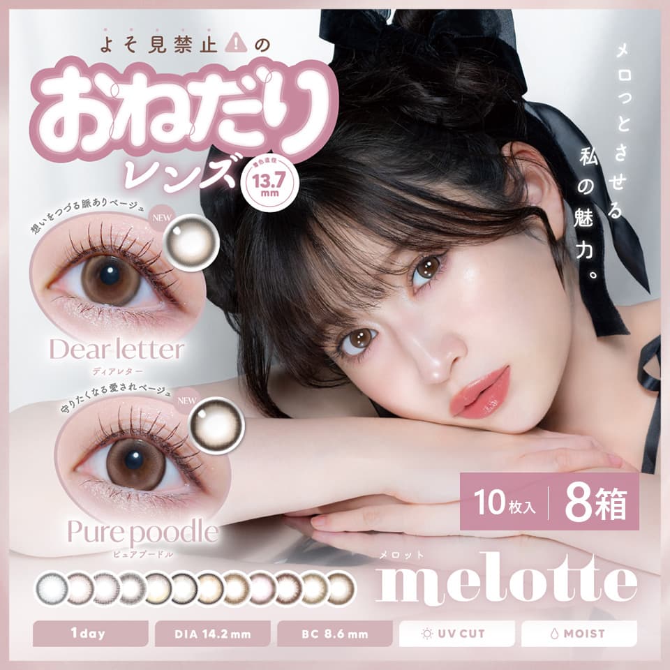 吉田朱里（あかりん）カラコン「メロット(melotte)10枚入」 8箱セット