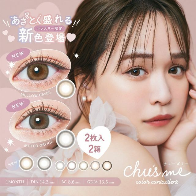 ゆうこすカラコン「チューズミーマンスリー (chu's me 1month) 2枚入」 2箱セット