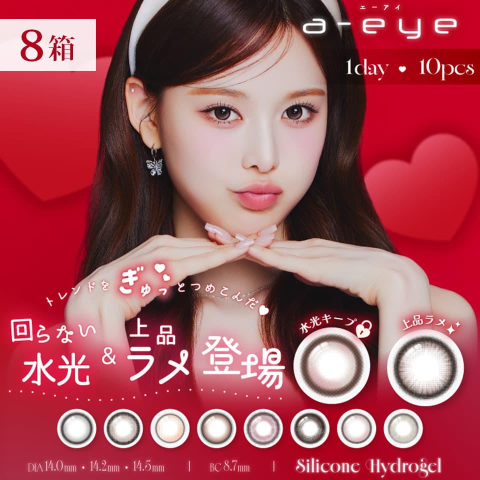 【送料無料】aespa(エスパ)イメージモデルカラコン「ワンデーリフレア エーアイ (1-DAY Refrear a-eye) 10枚入」8箱セット