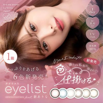 eyelist (アイリスト) 