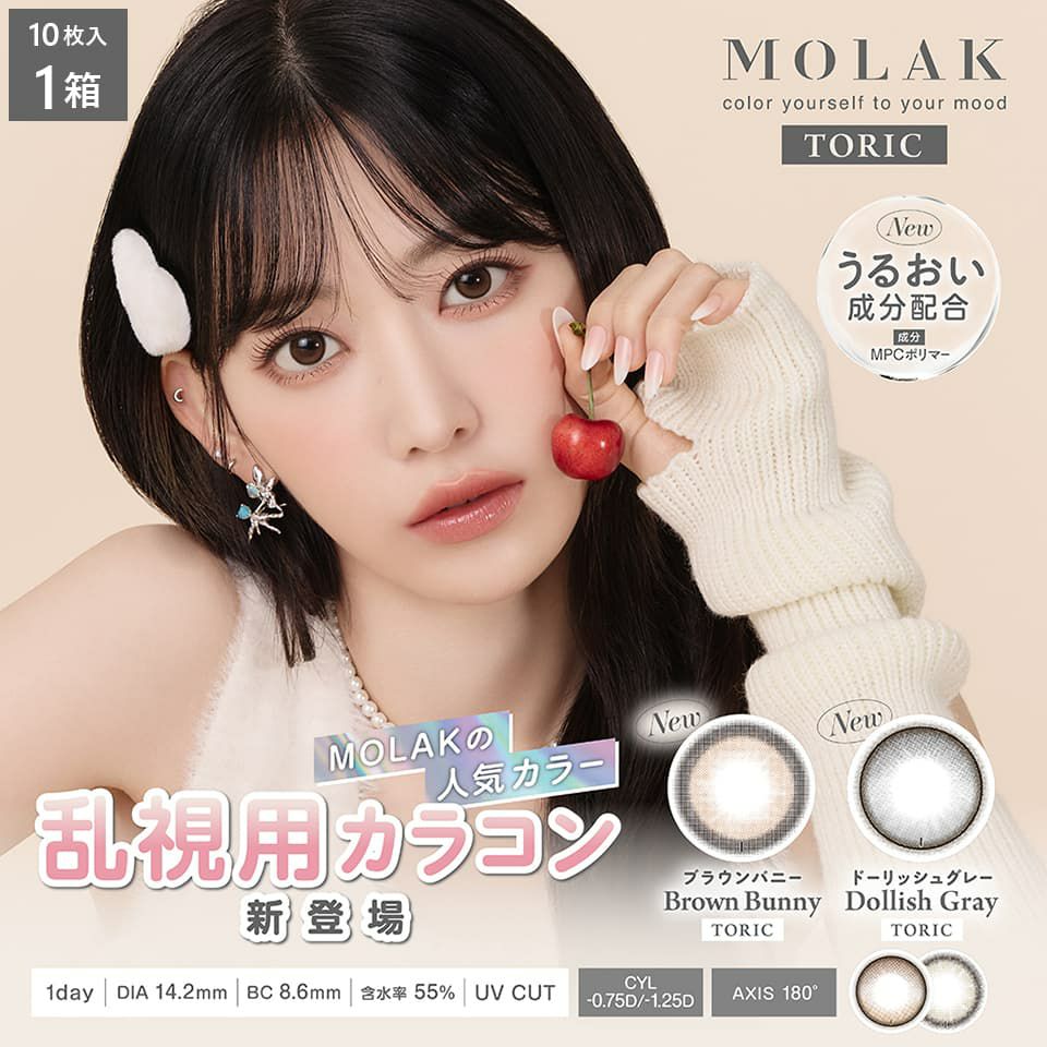 モラクトーリックワンデー (MOLAK TORIC 1DAY) 10枚入 | 宮脇咲良