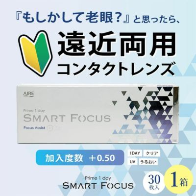 プライムワンデースマートフォーカス (Prime 1day SMART FOCUS) 