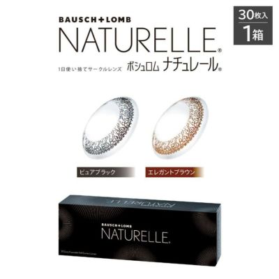 NATURELLE (ボシュロム ナチュレール)