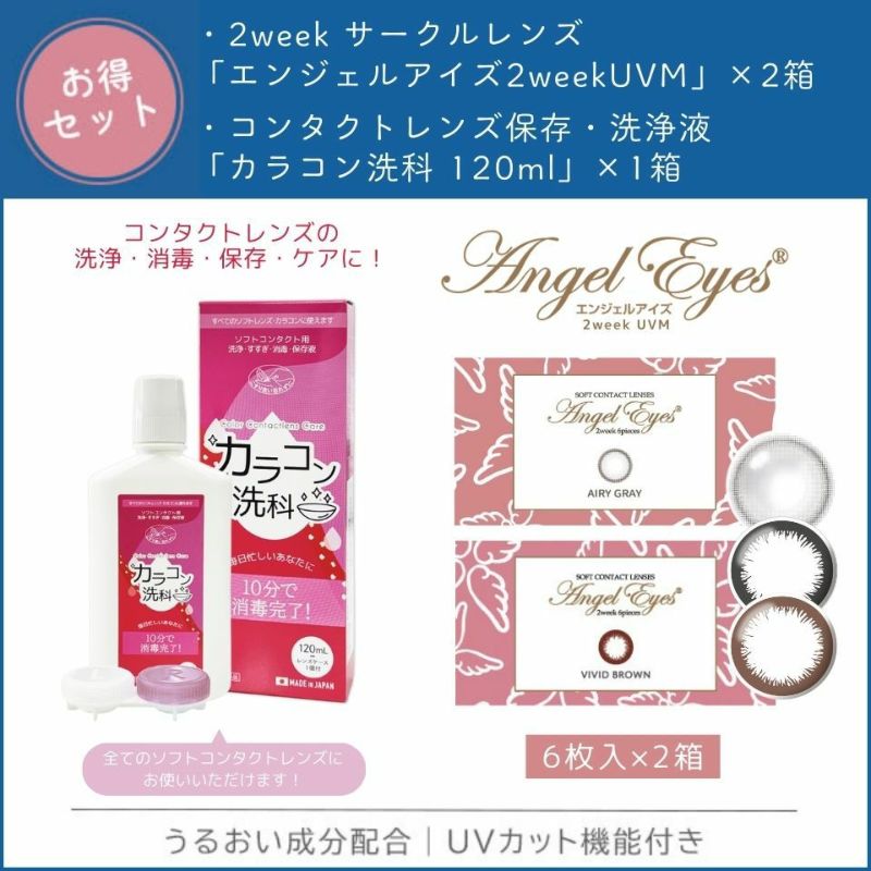エンジェルアイズ2ウィークUVM 2箱 × カラコン洗科（コンタクトレンズ洗浄液）セット