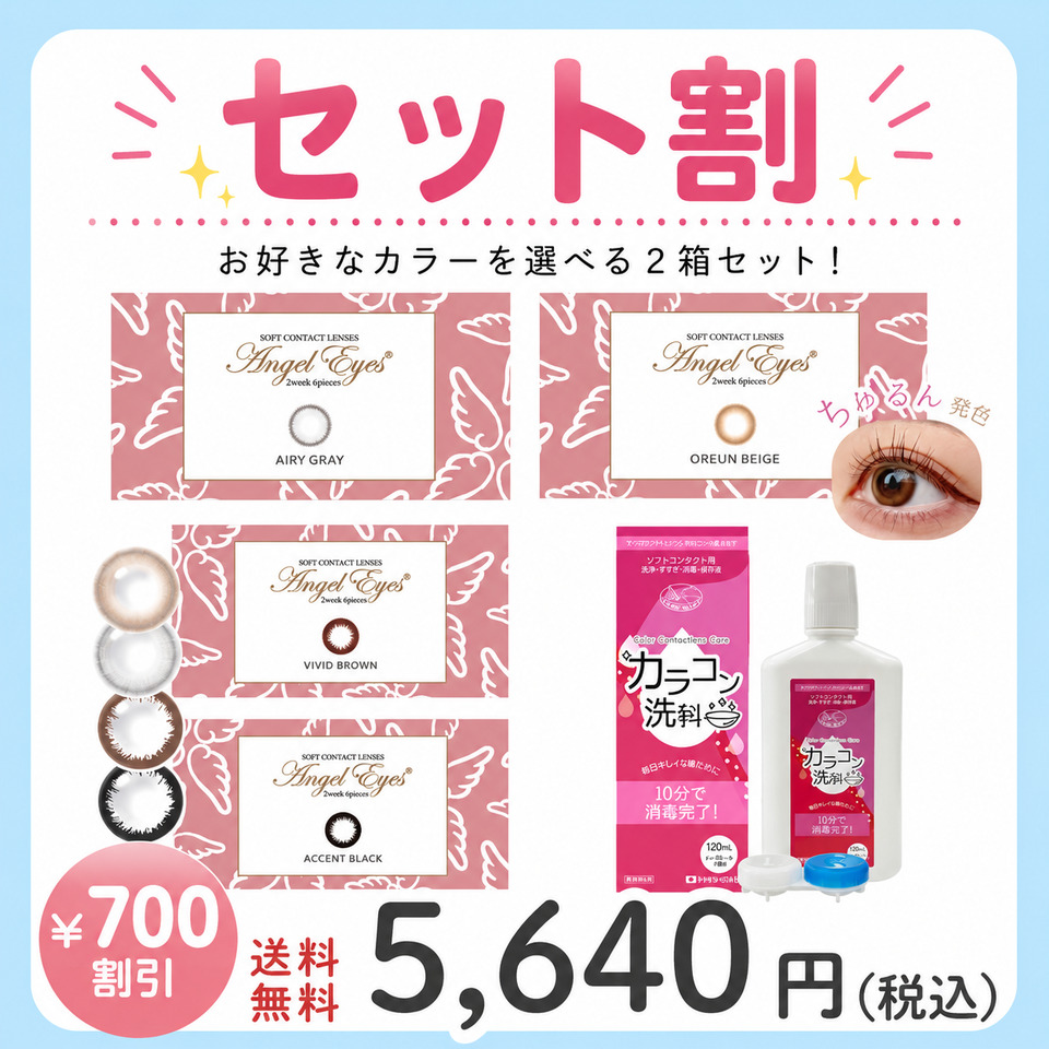 エンジェルアイズ2ウィークUVM 2箱 × カラコン洗科（コンタクトレンズ洗浄液）セット