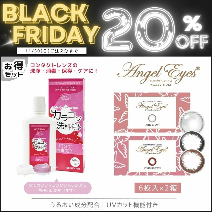 エンジェルアイズ2ウィークUVM 2箱 × カラコン洗科（コンタクトレンズ洗浄液）セット