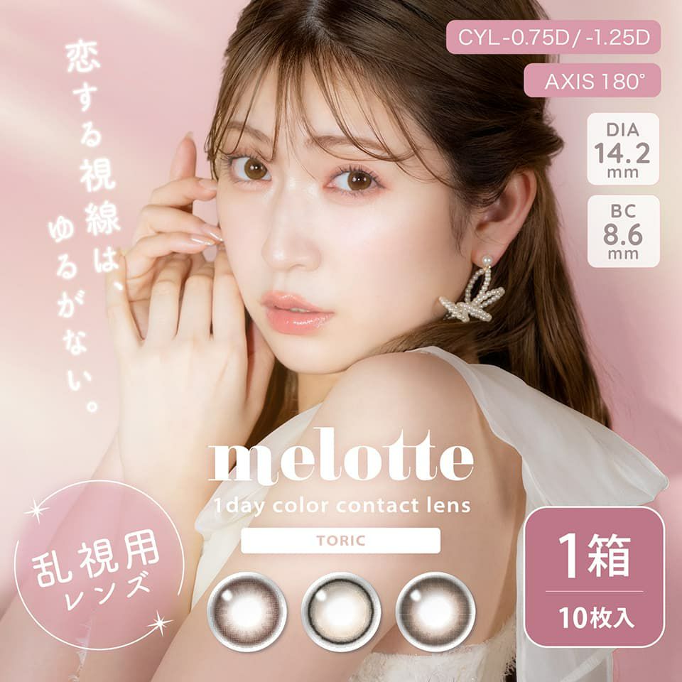 メロットトーリック (melotte TORIC)